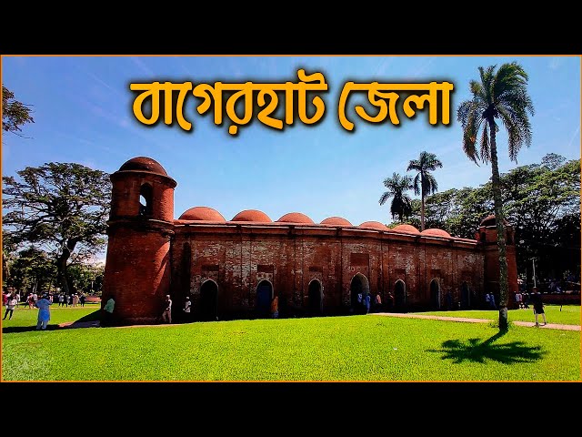 ইতিহাসের পাতায় বিশ্ব-ঐতিহ্যের জেলা বাগেরহাট | বাগেরহাট জেলার সংক্ষিপ্ত ইতিহাস | History of Bagerhat