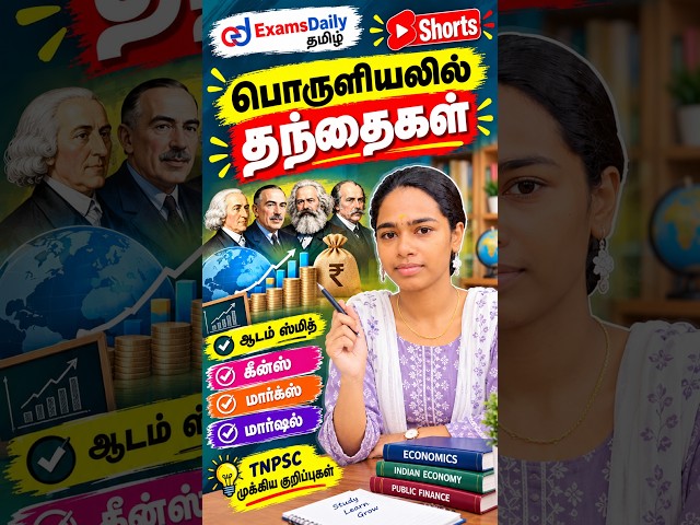 👉 “பொருளியலின் தந்தைகள் யார்? 🤔 | TNPSC Shorts”