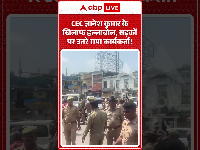 Viral Video: CEC ज्ञानेश कुमार के खिलाफ हल्लाबोल, सड़कों पर उतरे सपा कार्यकर्ता! #shorts