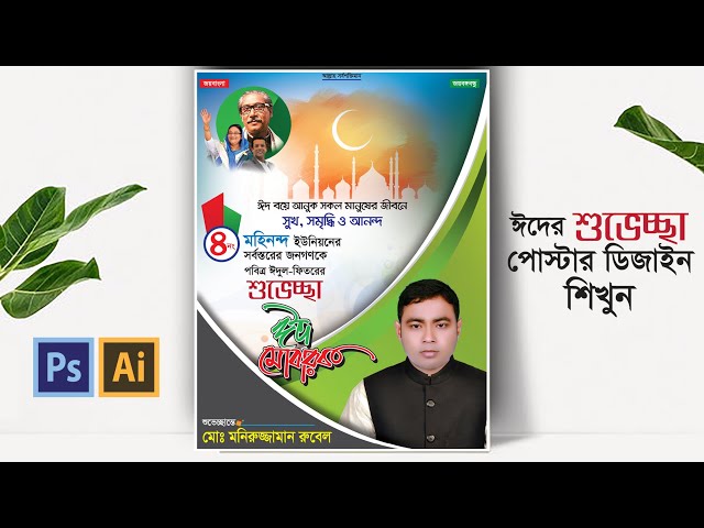 Photoshop and Illustrator Tutorials । ঈদের শুভেচ্ছা পোস্টার ডিজাইন শিখুন । Poster Design Bangla