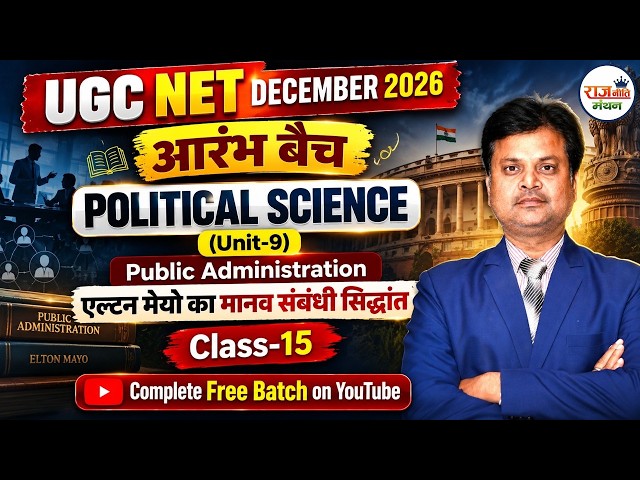 UGC NET DEC 2026 | Political Science | Public Administration | एल्टन मेयो का मानव संबंधी सिद्धांत