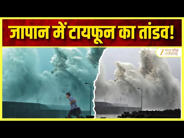 Japan Typhoon : Typhoon-26 से बाढ़-भूस्खलन का बड़ा खतरा | PM Takaichi  ने किया High Alert