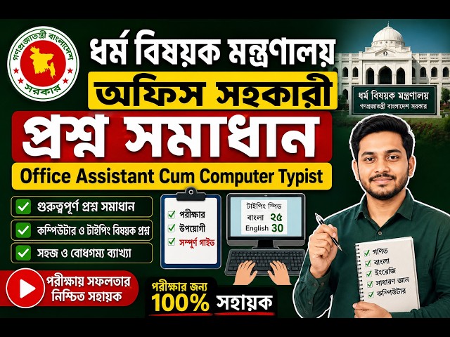 ধর্ম বিষয়ক মন্ত্রণালয় অফিস সহকারী প্রশ্ন সমাধান Office Assistant Cum Computer Typist Question Solu