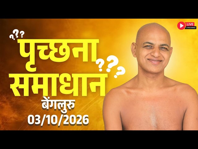 पृच्छना समाधान बेंगलुरु | 03 October 2026 Live | Muni Vishalsagarji Maharaj