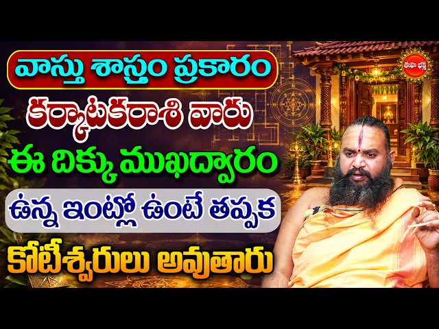 కర్కాటకరాశి వారికి కలిసి వచ్చే ముఖద్వారం! | Karkataka Rasi Telugu | Vastu For Home | Eha Bhakthi