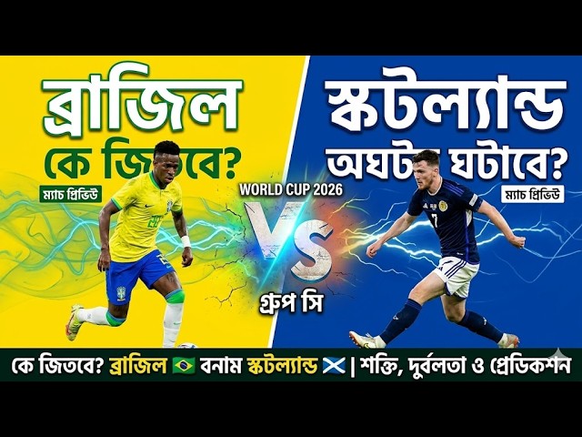 Brazil vs Scotland Match Prediction | বিশ্বকাপ ২০২৬ | ব্রাজিল বনাম স্কটল্যান্ড বিশ্লেষণ।