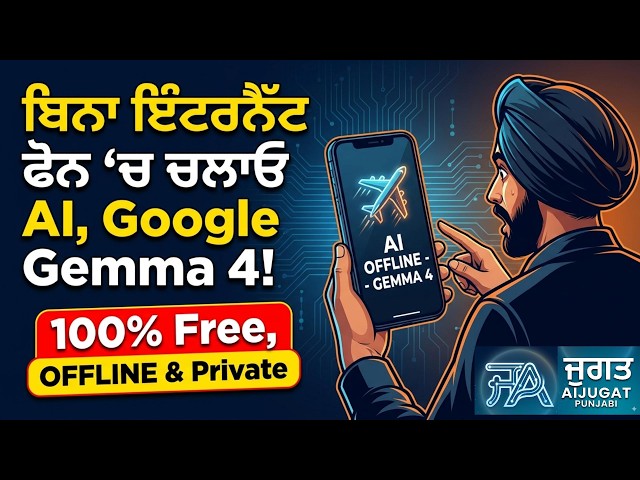 Offline AI on Phone ਬਿਨਾ ਇੰਟਰਨੈੱਟ ਫੋਨ 'ਚ ਚਲਾਓ Google Gemma 4 AI 100% Free & Private