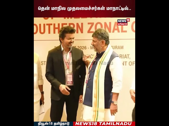 Vijay - DK Shivakumar | தென் மாநில முதலமைச்சர்கள் மாநாட்டில்..| N18S