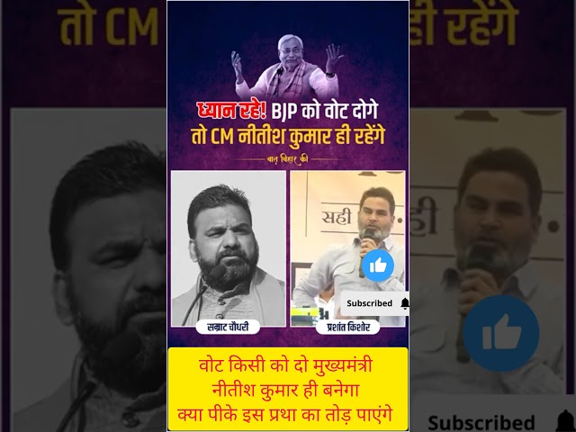 वोट किसी को दो मुख्यमंत्री नीतीश कुमार ही बनेंगे। इस प्रथा को तोड़ेगा  जनसुराज।#jansuraaj #pk #reels