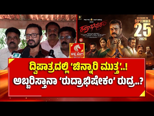 Vijay Raghavendra | ದ್ವಿಪಾತ್ರದಲ್ಲಿ ಚಿನ್ನಾರಿ ಮುತ್ತ ಅಬ್ಬರಿಸ್ತಾನಾ ರುದ್ರಾಭಿಷೇಕಂ ರುದ್ರ? | Rudrabhishekam