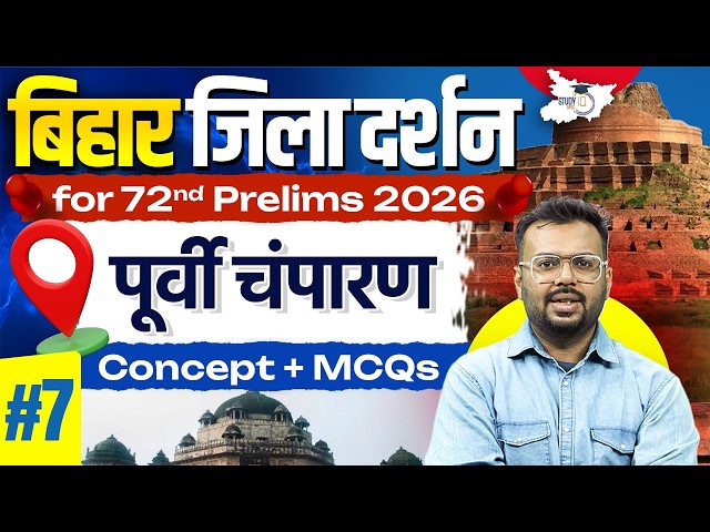 72nd BPSC Prelims 2026 | Bihar Zila Darshan: पूर्वी चंपारण | Bihar Special Imp. MCQs By Aditya Sir