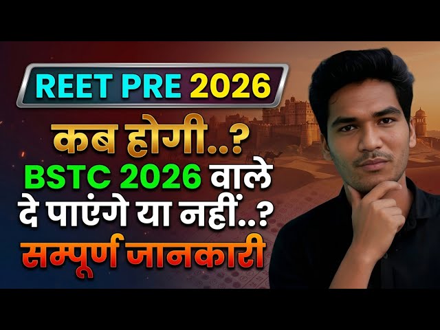 REET PRE कब होगी | 2026 या 2027..| #bstc #reet 
