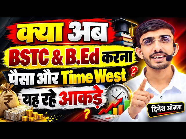 अब BSTC और B.Ed  करना कितना सही है | अभी भी समय है | bstc 2027 | ptet 2027 | reet 2026 | 3rd grade