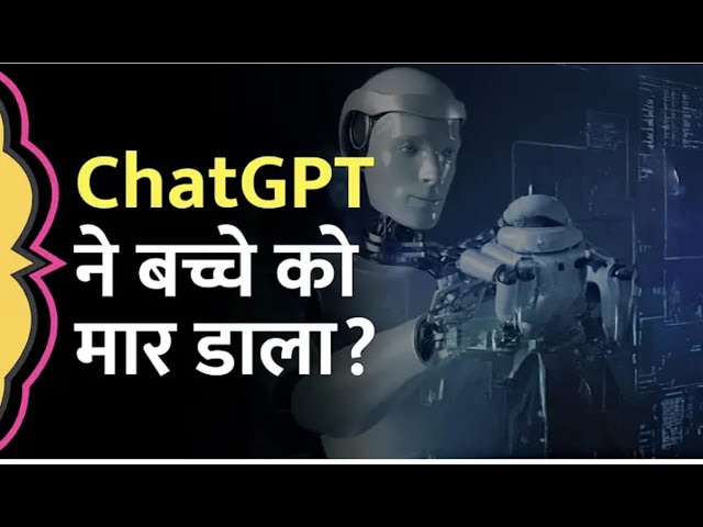 ChatGPT ने ली जान 😱 ये कैसे हुआ? पूरी कहानी सुनो!