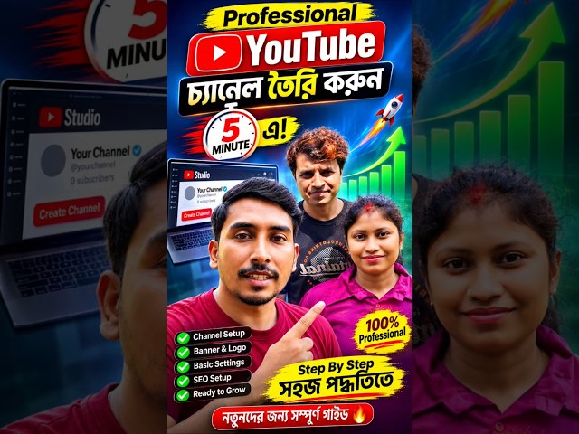 প্রফেশনাল ইউটিউব চ্যানেল খুলতে চাইলে আমার কাছে আসতে পারেন ✅ #shorts #youtubeshorts #channelcreate