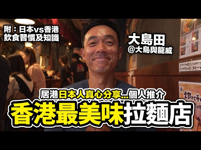 居港的日本人真心推薦 心目中香港最美味的拉麵店|拉麵飲食日本知識|大島與龍威 大島田