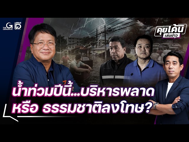 This Year's Floods... Mismanagement or Mother Nature's Wrath? | Kui Ken Len Khao 10/02/26