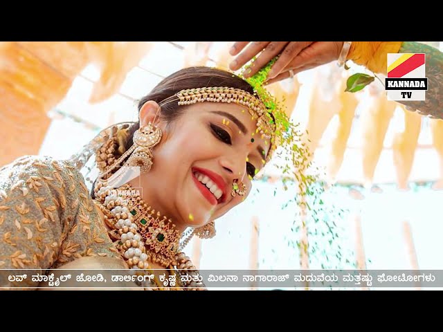 ಅಪ್ಡೇಟೆಡ್ ಫೋಟೋಸ್ : ಮಿಲನಾ ನಾಗರಾಜ್ ಮತ್ತು ಡಾರ್ಲಿಂಗ್ ಕೃಷ್ಣ ಮದುವೆಯ ಸಂಭ್ರಮ - Milana Krishna | KannadaTv