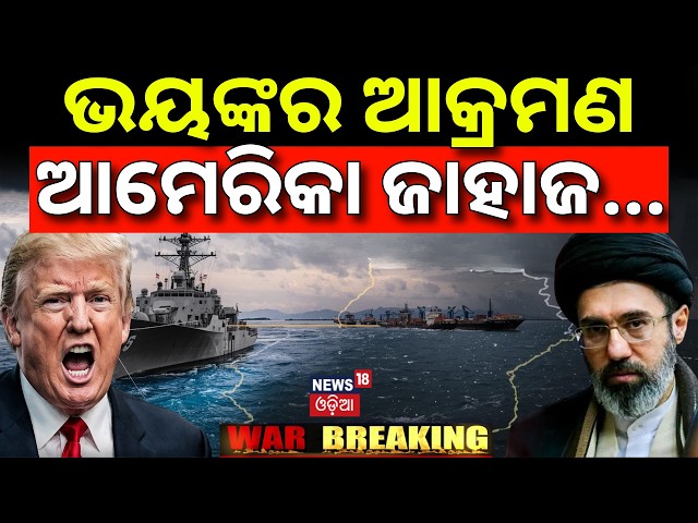 ଇରାନ କଲା ଭୟଙ୍କର ଆଟାକ୍ ! Iran-US War Update | IRGC Targets Two US Warships |Iran Missile Attack |N18G