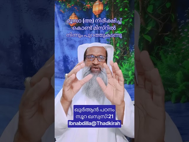 മൂസാ (അ) നിരീക്ഷിച്ച് കൊണ്ട് മിസ്റിൽ നിന്നും പുറത്തുകടന്നു 28:21