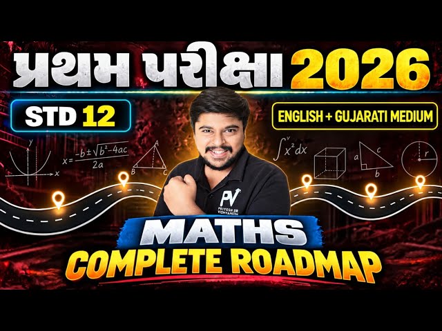 Std 12 MATHS💥 COMPLETE ROADMAP ✅ FIRST SCHOOL EXAM 😯 GUJ/ENG MEDIUM 📢 SACHINSIR ✅