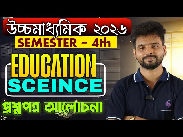 HS Education Sceince  question paper Solve 2026 | উচ্চমাধ্যমিক শিক্ষাবিজ্ঞান প্রশ্নপত্র 2026 |sem4th