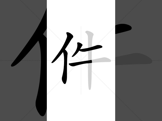 ✔ How to write Chinese character 件(jiɑ̀n) - item | HSK handwriting intermediate level - 134