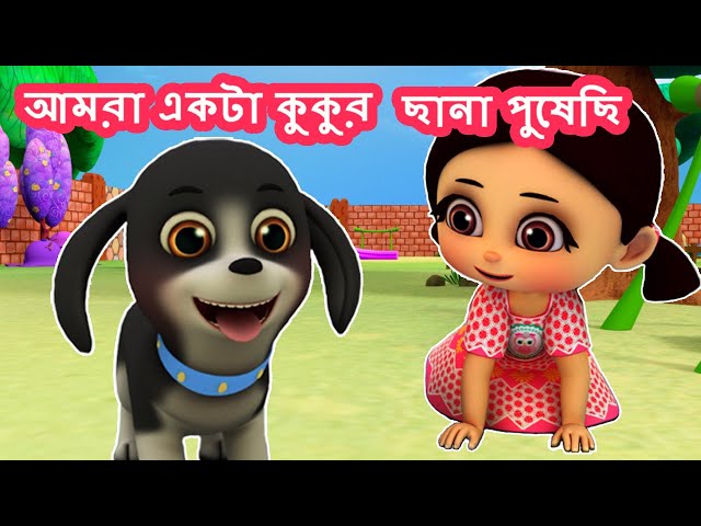 আমরা একটা কুকুর ছানা পুষেছি - Bengali Rhymes for Children | বাচ্চাদের গান I Bangla Cartoon