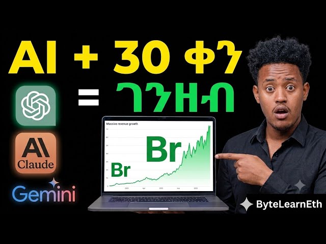 AI ተጠቅሜ 30 ቀን ገንዘብ ለማግኘት ሞከርኩ — እውነቱ ይህ ነው!