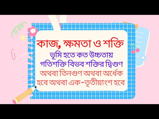 ভূমি হতে কত উচ্চতায় গতিশক্তি বিভব শক্তির দ্বিগুণ অথবা তিনগুণ অথবা অর্ধেক হবে অথবা এক তৃতীয়াংশ হবে