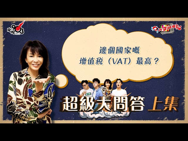 口水多過浪花 超級大問答(上集)Do姐:邊個國家嘅增值稅(VAT)最高?