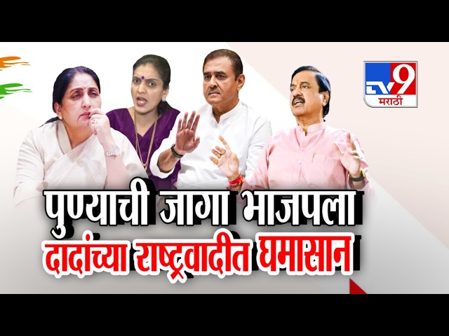 tv9 Marathi Special Report | पुण्याची जागा भाजपला दादांच्या राष्ट्रवादीत घमासान | NCP Ajit Pawar