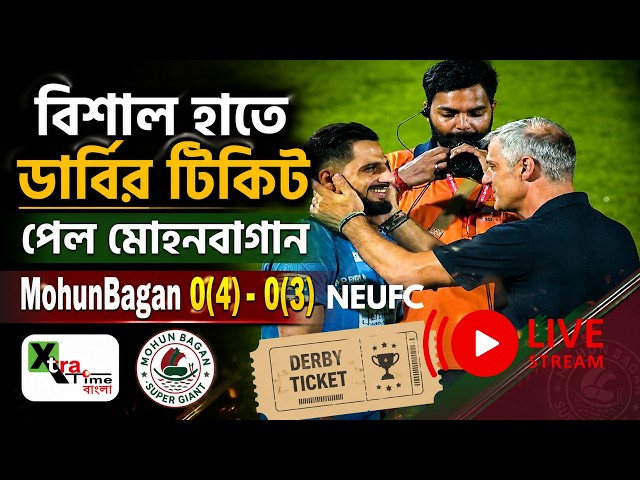 Live : Derby confirm! Mohun  Bagan Durand ফাইনালে| Vishal Kaith পরপর দুই ম্যাচেই ত্রাতা। North East