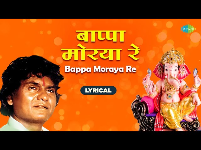 Bappa Moraya Re With Lyrics | बाप्पा मोरया रे | Prahlad Shinde | Ganpati Songs | गणपतीची गाणी