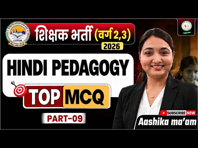 शिक्षक भर्ती वर्ग 2, 3 2026 🔥 हिंदी पेडागॉजी के TOP MCQ _ PART-09 _ Ashika Ma’am