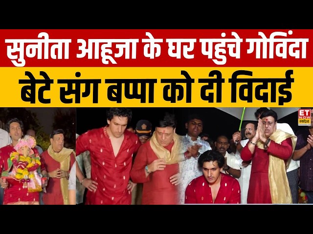 Ganpati Visarjan 2026: Sunita Ahuja के घर Ganpati दर्शन के लिए पहुंचे Govinda, बेटे संग किया विसर्जन