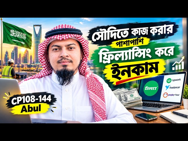 সৌদিতে কাজ করার পাশাপাশি ফ্রিল্যান্সিং করে ইনকাম I Digital marketing  S-26