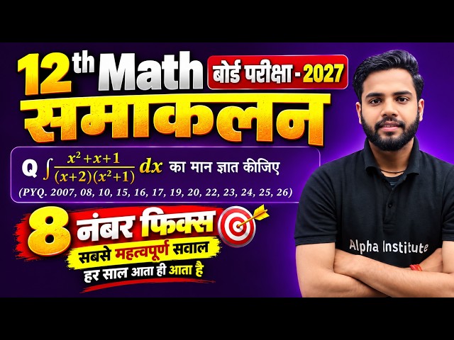 Class 12th Maths Chapter 7 समाकलन (Integration) | 8 Marks Fixed VVI Long Questions | Board Exam 2027