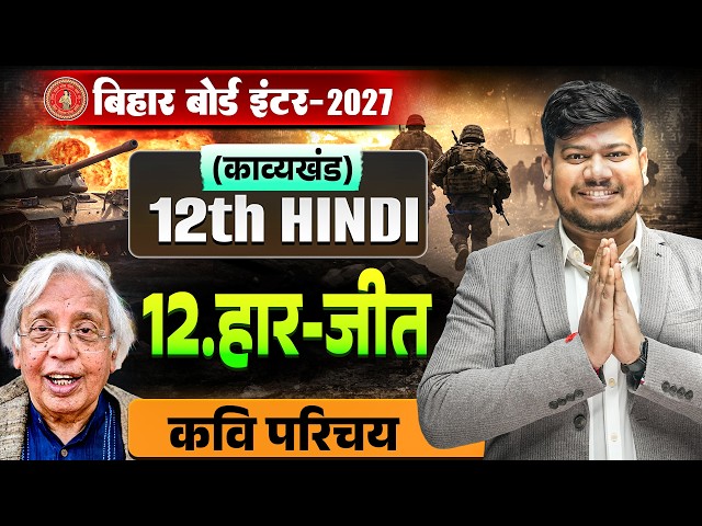12th Hindi हार - जीत Chapter 12 || Bihar Board Class 12 Hindi Haar Jeet (कवि परिचय ) || Sanjay Sir |