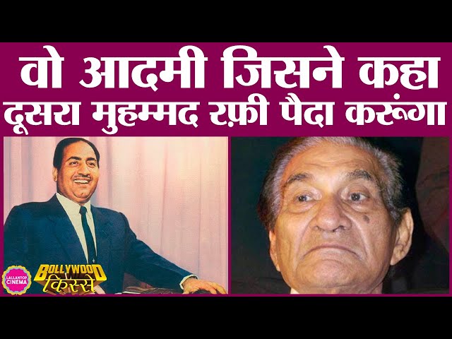 Bollywood Kisse: मोहम्मद रफी ने जब इस बड़े डायरेक्टर के साथ काम करने से मना कर दिया । BR Chopra