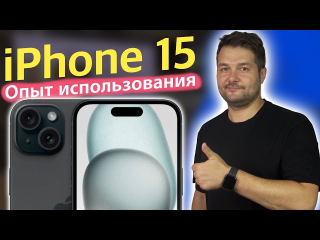 iPhone 15 ОПЫТ ИСПОЛЬЗОВАНИЯ! СТОИТ ЛИ БРАТЬ В 2024 ГОДУ?