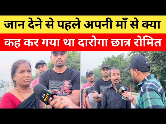 जिस दारोगा छात्र रोमित नें अपनी जा*न दी, उसके बारे में बताते छलका माता- पिता का दर्द | Daroga 1799 |
