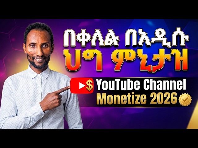 በቀላሉ በአዲሱ ህግ ዩቲዩብ ቻናልዎን ሞኒታዝ ያድርጉ! | YouTube Channel Monetize 2026