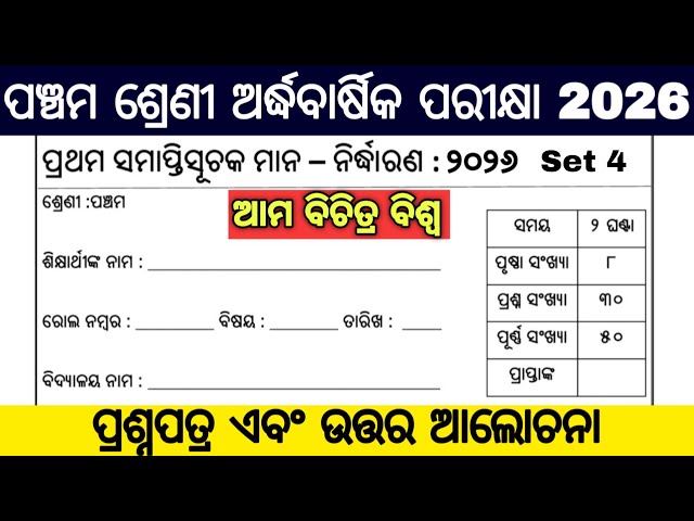 5th class half yearly exam 2026 question paper / 5 class half yearly exam 2026 aama bichitra biswa