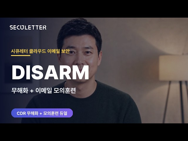 시큐레터 DISARM 소개 | 클라우드 이메일 보안 (CDR 무해화 + 이메일 모의훈련)