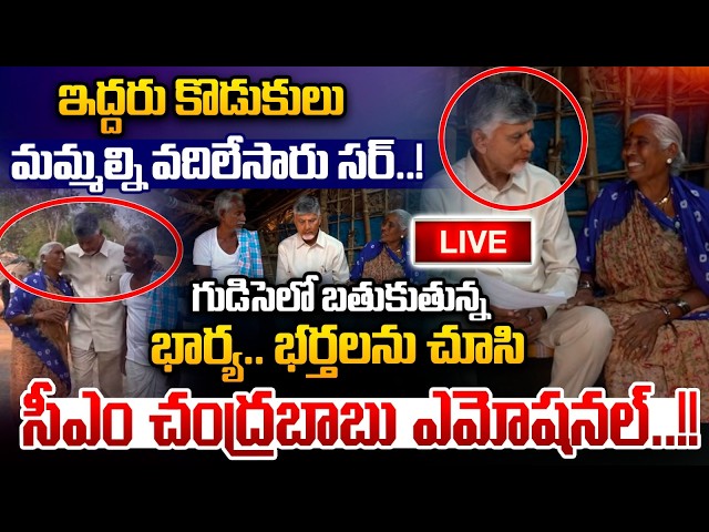 🔴LIVE: CM Chandrababu Interaction: ఇద్దరు కొడుకులు మమల్ని వదిలేసారు సర్..! | Nethra TV Telugu