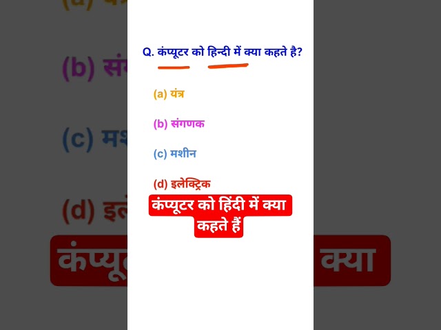 कंप्यूटर को हिंदी में क्या कहते हैं, #shorts #viralvideo #shortvideo