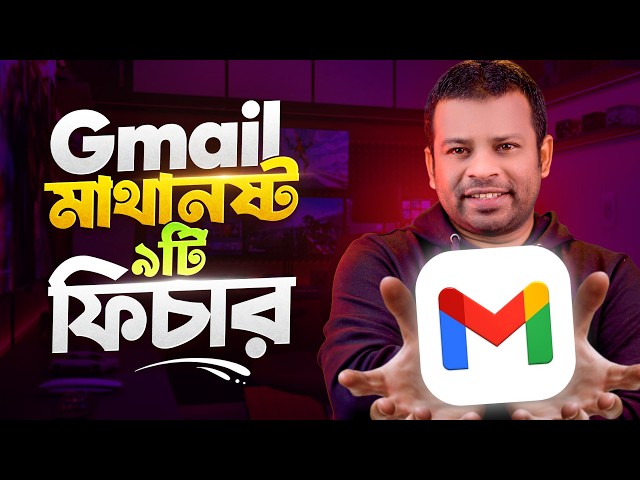 জিমেইলের ৯টি অসাধারণ টিক্সস & টিপস | Gmail Tips and Tricks 2026