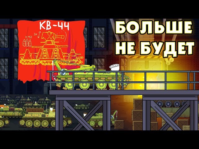 KV-44 WILL NOT BE MORE! - Cartoons about tanks