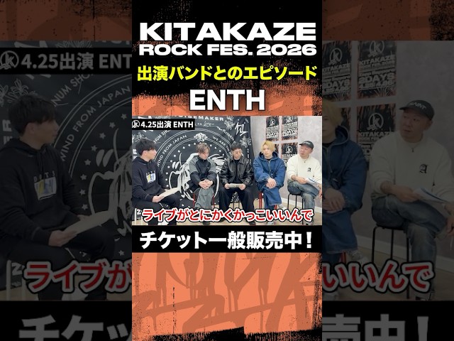 "ENTH" 「KITAKAZE ROCK FES. 2026 - 徹底解説 -」 #kitakaze